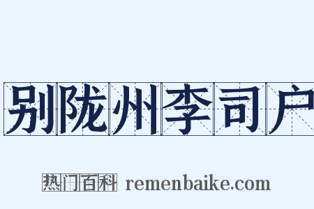 别陇州李司户是什么意思的图片